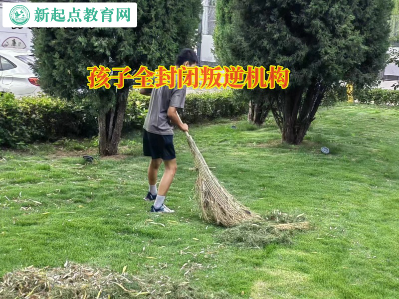 孩子全封闭叛逆机构帮助孩子克服逃学问题