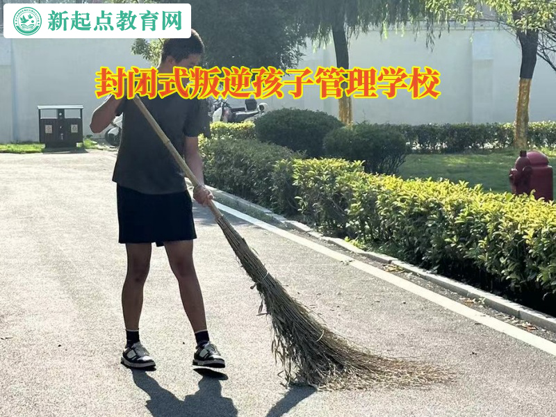 封闭式叛逆孩子管理学校矫正孩子离家出走问题