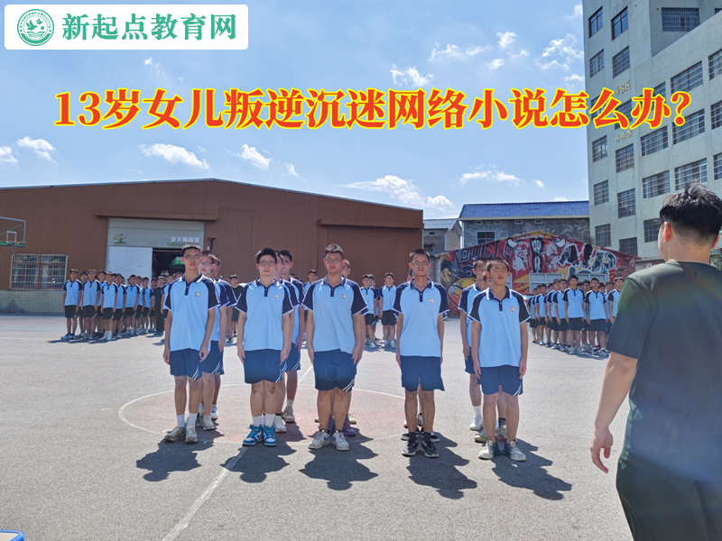 13岁女儿叛逆沉迷网络小说怎么办？