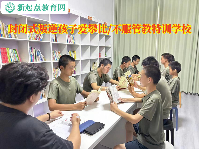 封闭式叛逆特训学校教育爱攀比的孩子