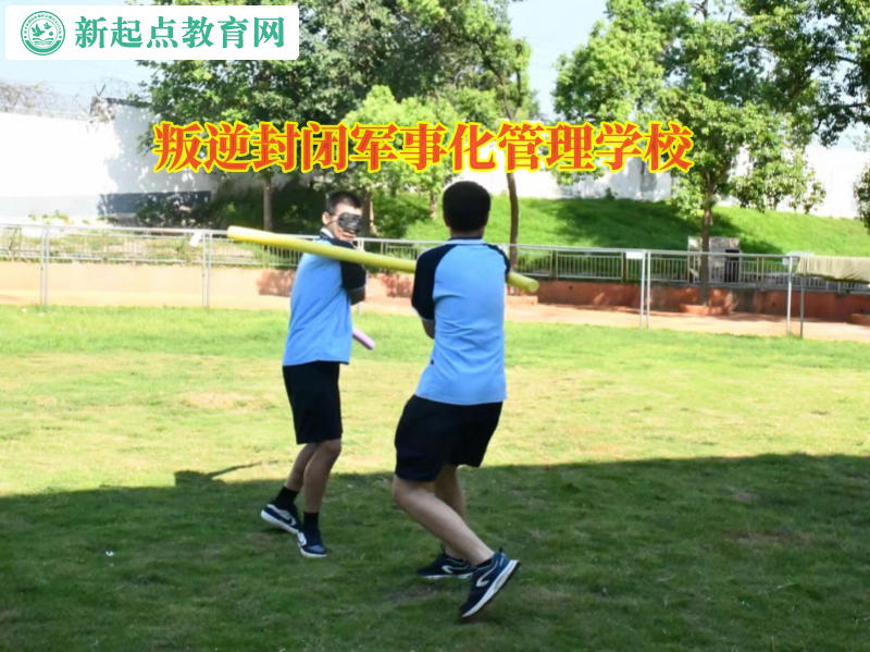 叛逆封闭军事化管理学校教育颠倒黑白的孩子