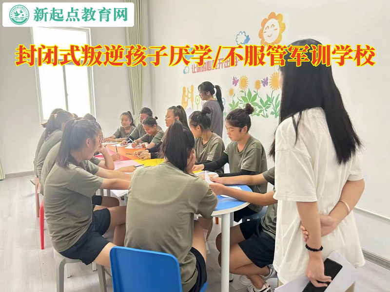 封闭式叛逆军训学校纠正厌学孩子
