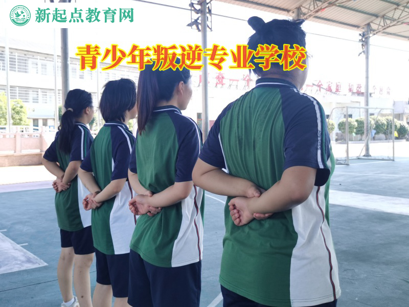 青少年叛逆专业学校矫正不服管孩子