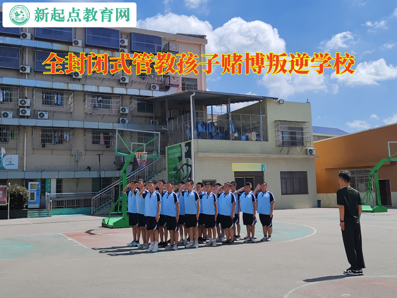 全封闭式管教孩子赌博叛逆学校.jpg