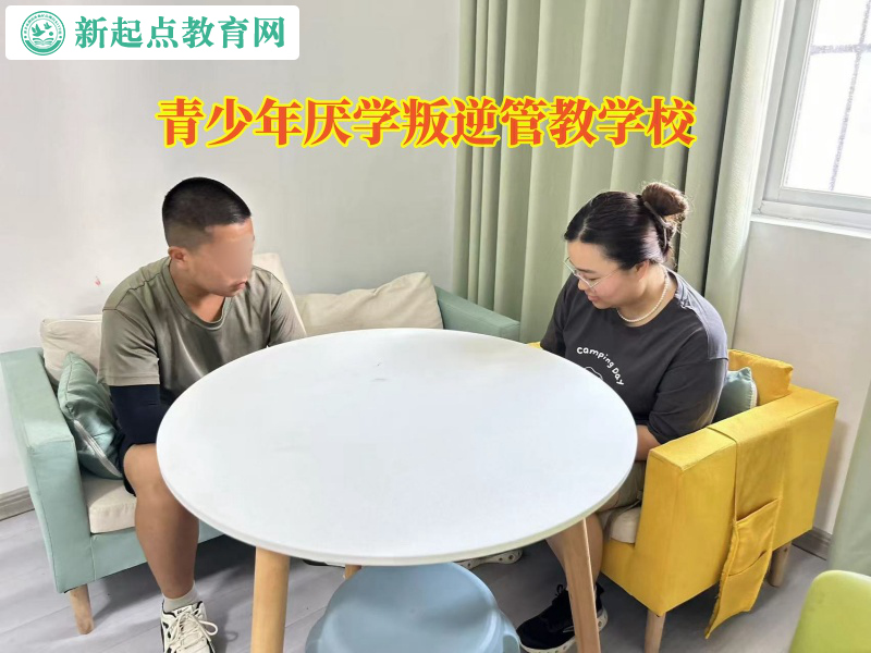 青少年厌学叛逆管教学校教家长引导孩子走出混社会行为