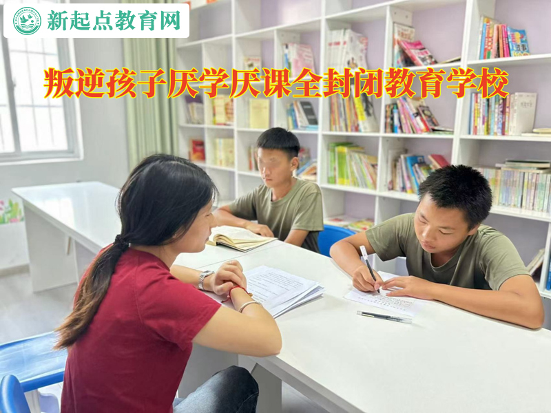 叛逆孩子全封闭教育学校谈孩子不上学怎么办