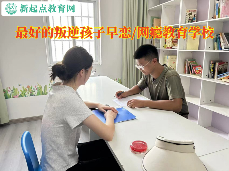 最好的叛逆孩子教育学校教家长谨防女孩早恋