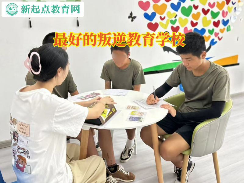 最好的叛逆教育学校教育孩子正确表达情绪