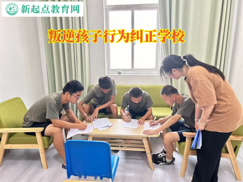 叛逆孩子行为纠正学校矫正情绪低落的孩子