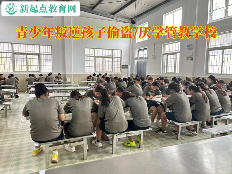 青少年叛逆孩子管教学校纠正孩子偷盗行为