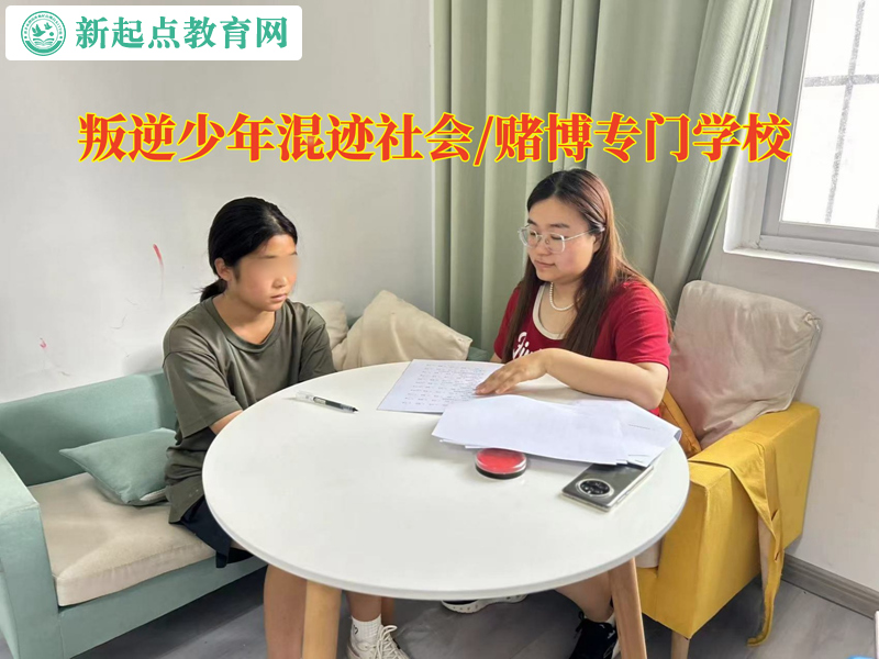 叛逆少年专门学校纠正孩子赌钱的行为