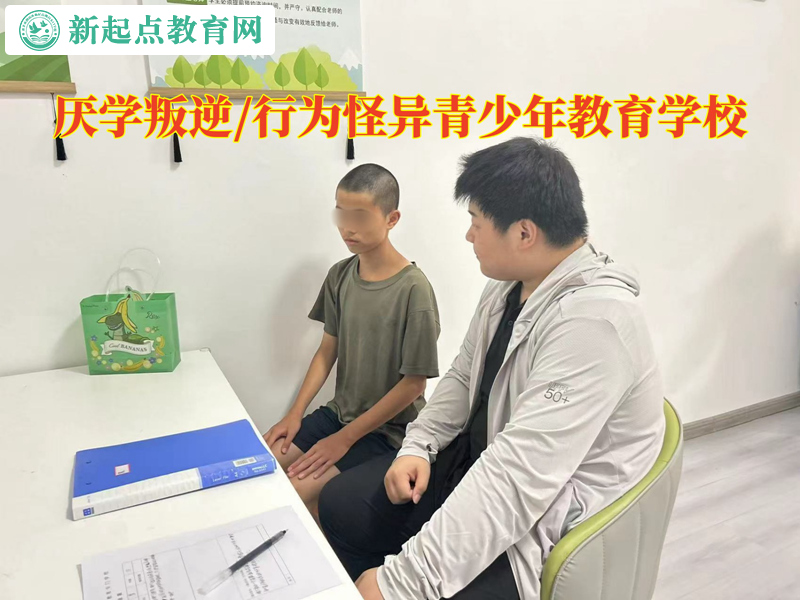 厌学叛逆教育学校纠正孩子的怪异行为