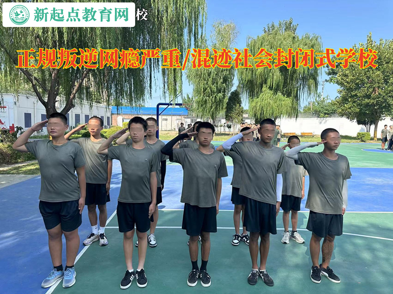 正规叛逆封闭式学校让孩子拒绝网络小说的诱惑