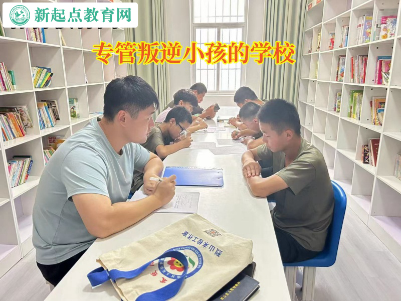 专管叛逆小孩的学校引导孩子学会管理情绪