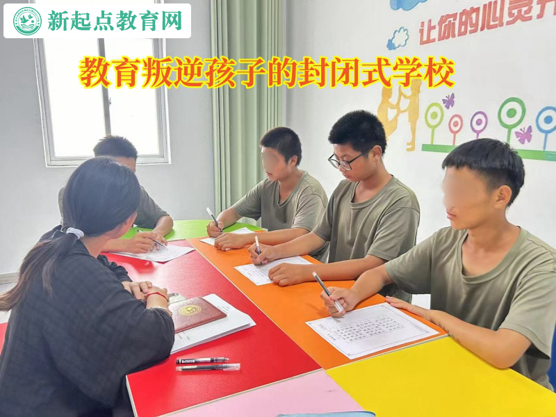 教育叛逆孩子的封闭式学校管教不懂感恩孩子