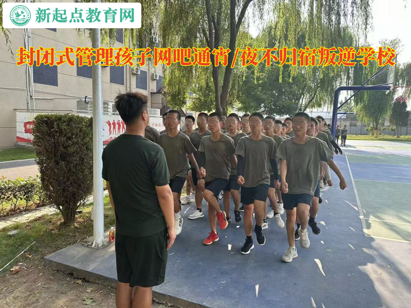 封闭式管理孩子叛逆学校杜绝孩子网吧通宵