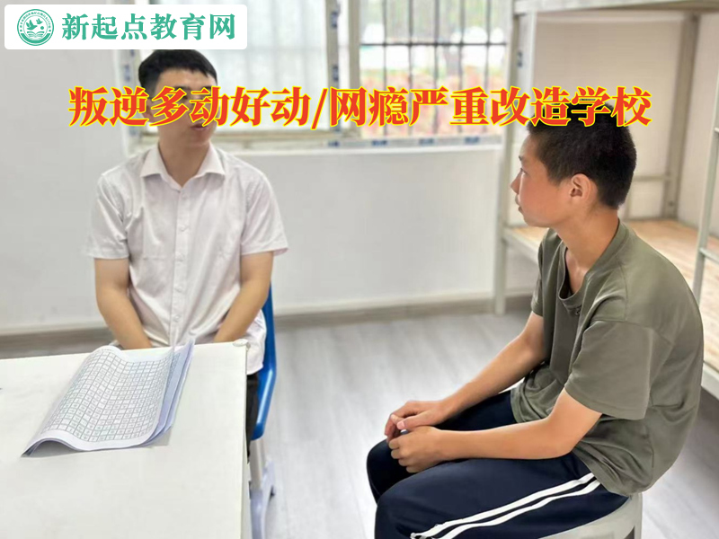 叛逆改造学校谈好动的孩子怎么教育
