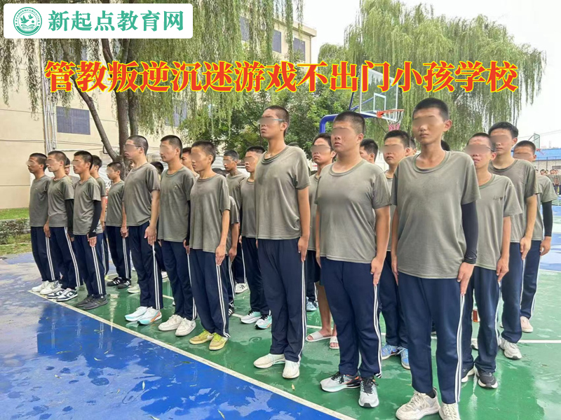管教叛逆小孩学校让网瘾孩子迈出家门的办法
