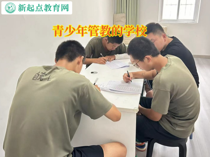 青少年管教的学校矫正自暴自弃的孩子