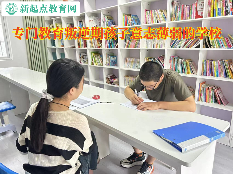 专门教育叛逆期孩子的学校磨炼意志力的方法
