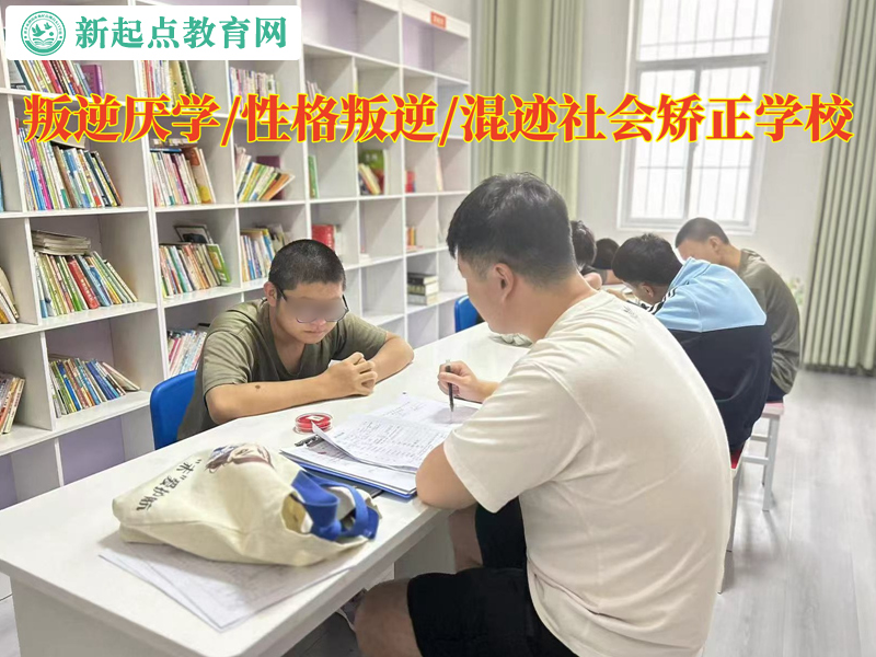 叛逆厌学矫正学校改变独生子女的自私