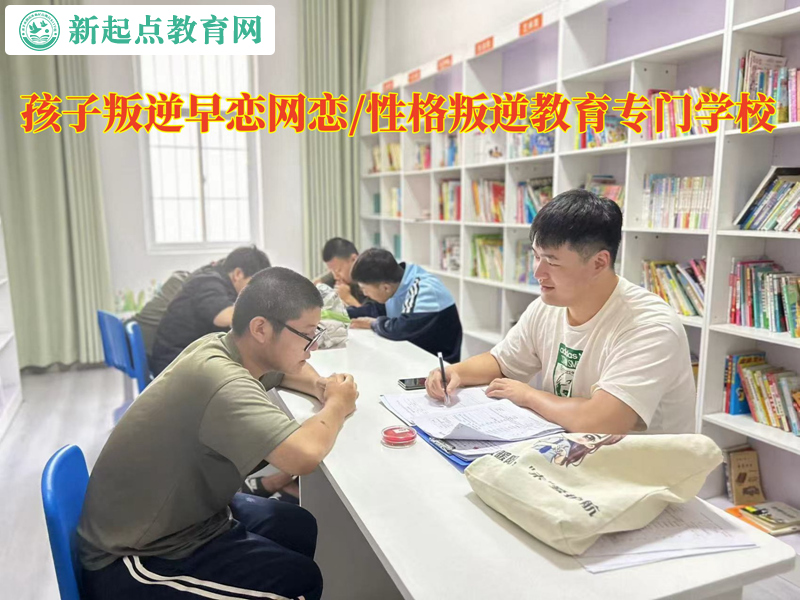 孩子叛逆教育专门学校教家长教育网恋的孩子