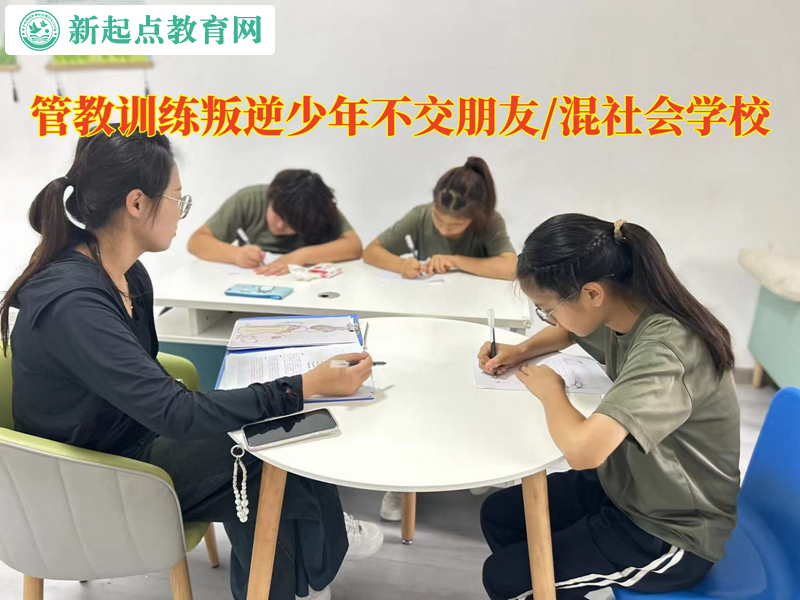 管教训练叛逆少年的学校改变孩子社交习惯