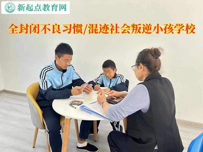 全封闭叛逆小孩学校教育青少年不能说谎