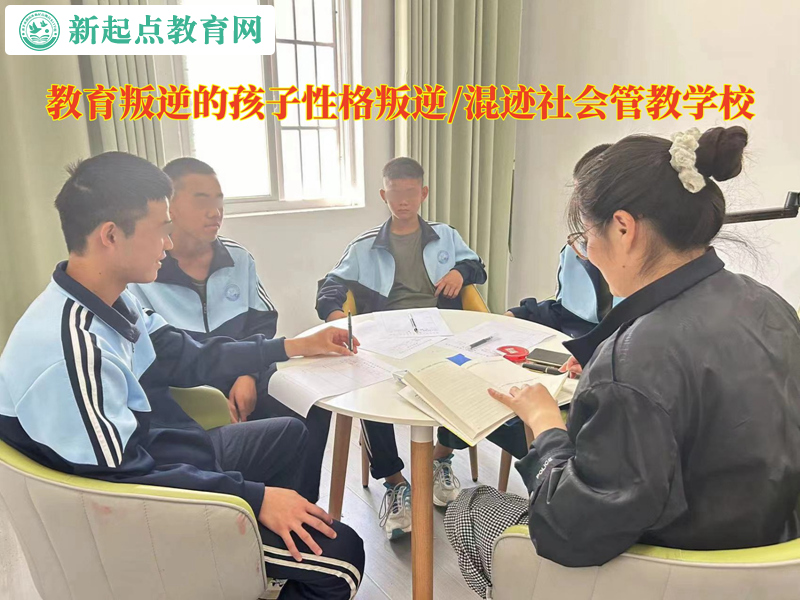 教育叛逆的孩子管教学校纠正顶撞父母的行为