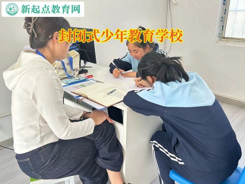 封闭式少年教育学校矫正孩子亲情冷漠行为