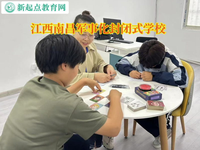 江西南昌军事化封闭式学校矫正孩子的攀比心