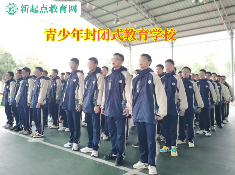 青少年封闭式教育学校矫正孩子不爱上学问题