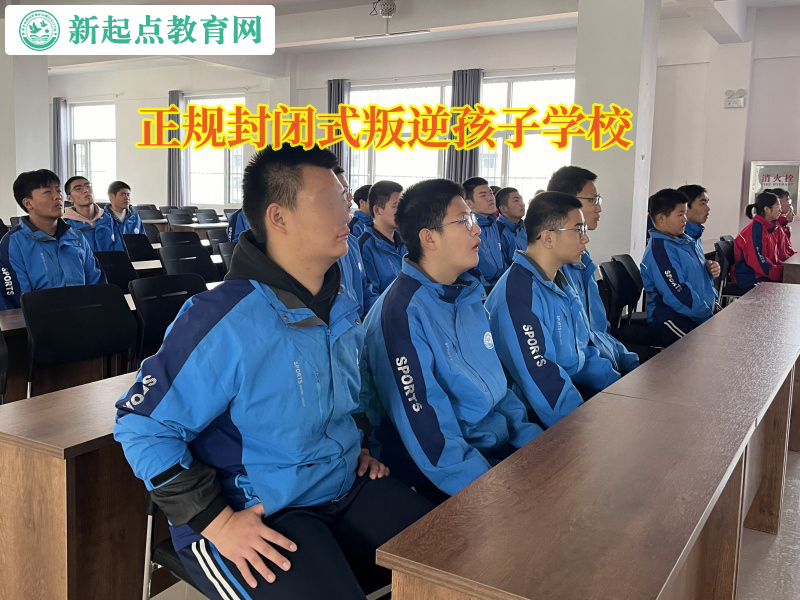 正规封闭式叛逆孩子学校矫正孩子沉迷手游行为