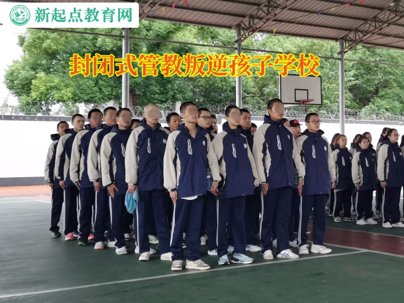 封闭式管教叛逆孩子学校矫正孩子爱花钱问题