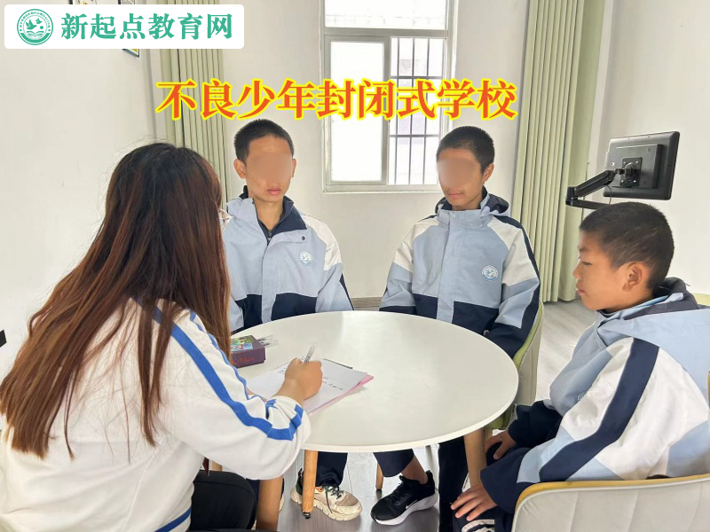 不良少年封闭式学校矫正孩子离家出走行为