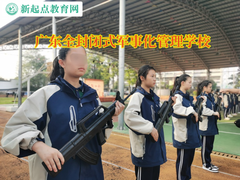 广东全封闭式军事化管理学校矫正孩子逃课现象   