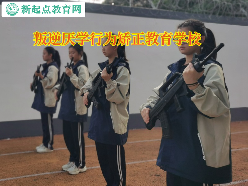 叛逆厌学行为矫正教育学校矫正孩子网恋的行为