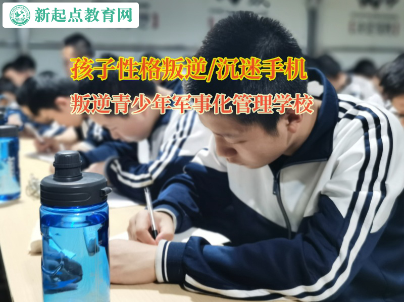 叛逆青少年军事化管理学校改善孩子多动好动行为
