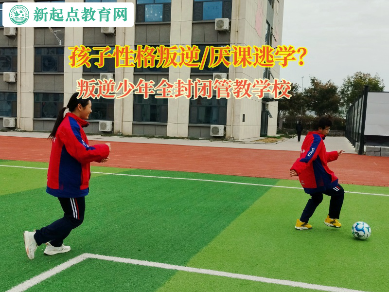 叛逆少年全封闭管教学校引导女孩走出网络小说世界