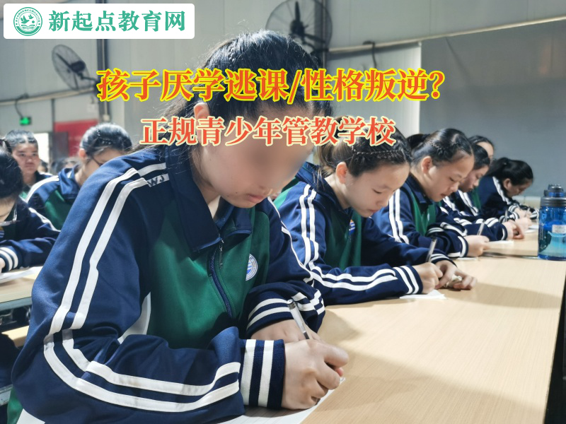 正规青少年管教学校矫正孩子学习态度
