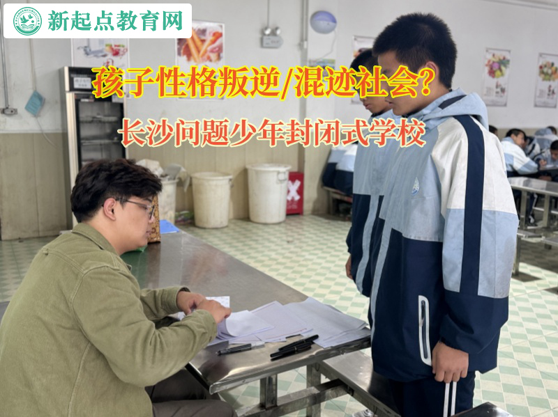 长沙问题少年封闭式学校矫正孩子顶撞父母的行为