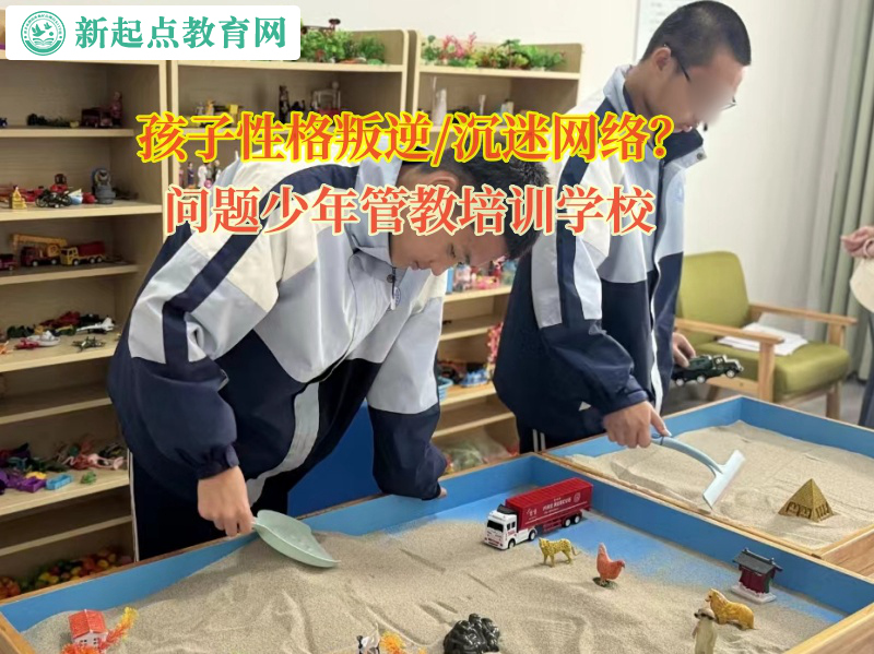 问题少年管教培训学校改善孩子自闭心理
