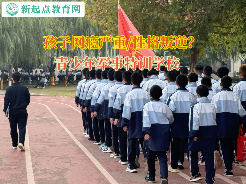 青少年军事特训学校引导内向的孩子变得开朗