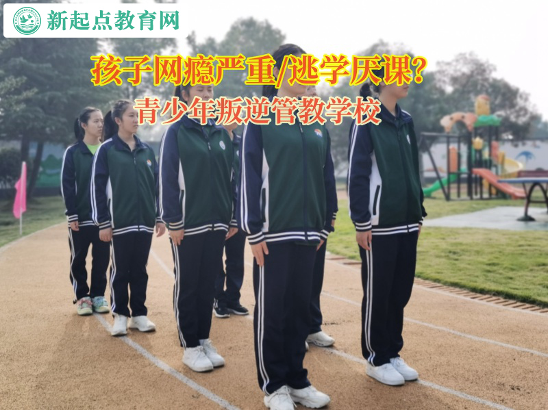 青少年叛逆管教学校教孩子排解厌学情绪