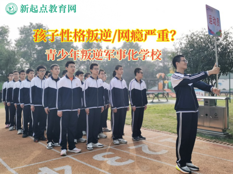 青少年叛逆军事化学校矫正女孩子陷入网恋