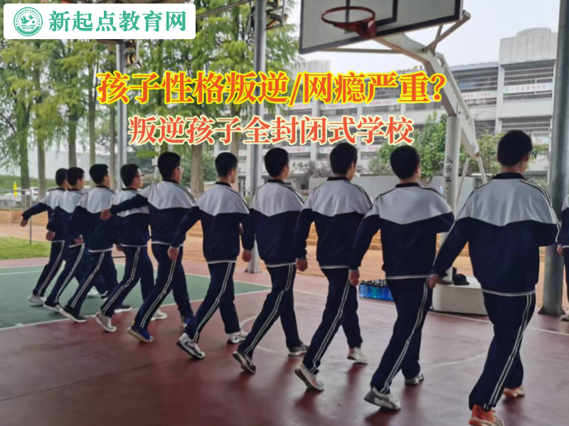 叛逆孩子全封闭式学校矫正孩子黑白颠倒的作息