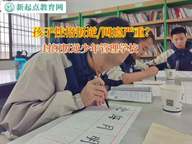 封闭叛逆少年管理学校矫正孩子的厌学情绪