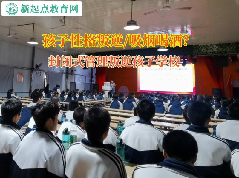 封闭式管理叛逆孩子学校引导孩子如何正确的喝酒