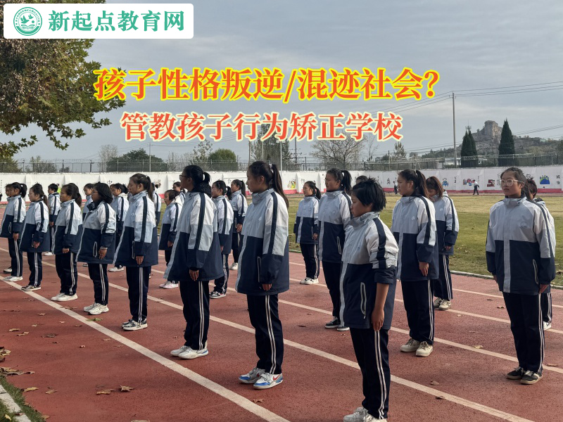 管教孩子行为矫正学校矫正孩子失控的脾气