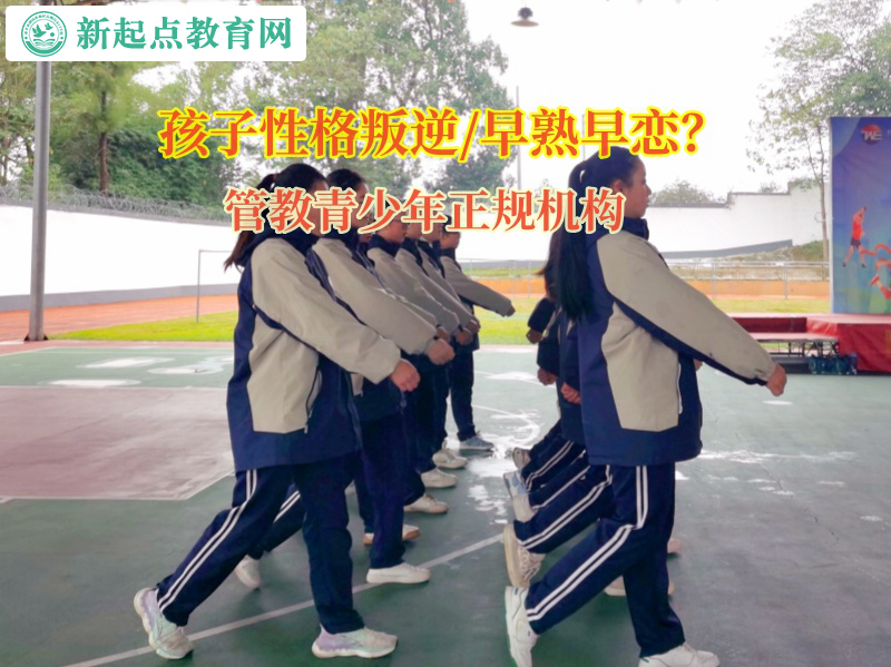 管教青少年正规机构矫正初中孩子早恋问题